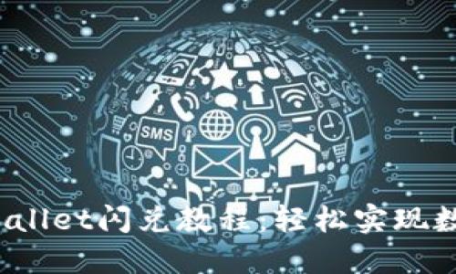 2023最新版TPWallet闪兑教程:轻松实现数字资产快速兑换