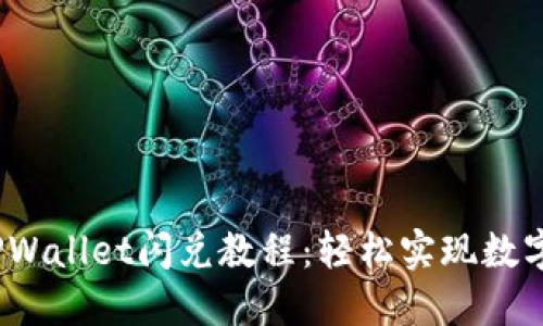 2023最新版TPWallet闪兑教程:轻松实现数字资产快速兑换