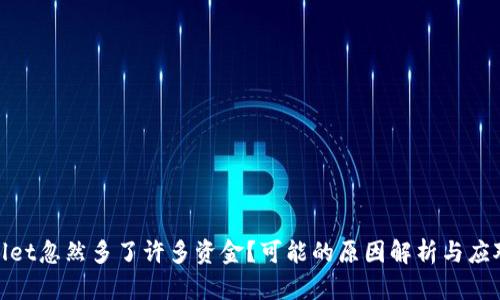 tpwallet忽然多了许多资金?可能的原因解析与应对策略