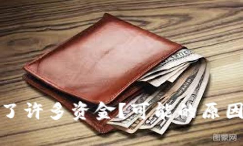tpwallet忽然多了许多资金?可能的原因解析与应对策略