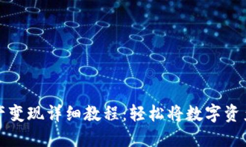 TPWallet资产变现详细教程:轻松将数字资产转化为现金