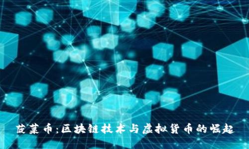 菠菜币:区块链技术与虚拟货币的崛起