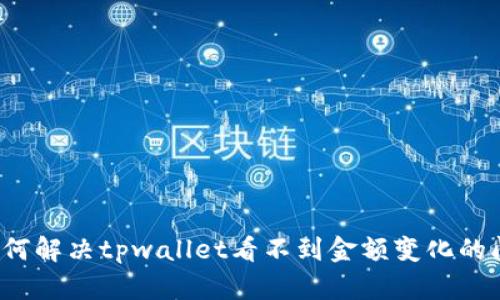 如何解决tpwallet看不到金额变化的问题