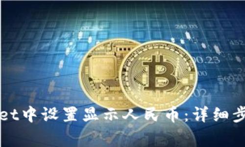 如何在TPWallet中设置显示人民币:详细步骤与注意事项