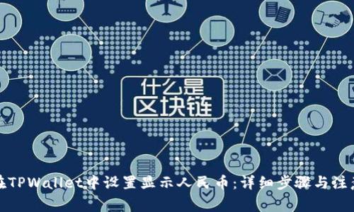 如何在TPWallet中设置显示人民币:详细步骤与注意事项