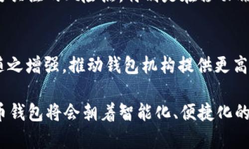   TPWallet与IM钱包如何实现互转？详细解析与操作指南 / 

 guanjianci TPWallet, IM钱包, 加密货币, 钱包互转 /guanjianci 

在数字货币日益普及的今天，钱包之间的互转功能成为了用户非常关注的一个问题。尤其是市面上出现了众多钱包，例如TPWallet和IM钱包等，它们各自具有不同的功能与特性。在进行加密货币交易与管理时，钱包的选择及其互转能力直接影响用户的使用体验。此文将详细解析TPWallet和IM钱包的互转可能性，以及如何安全、高效地进行操作。

概述：TPWallet和IM钱包的特点
TPWallet是一款以安全性和用户体验为重心的多链数字资产钱包，支持多种主流加密货币和代币的存储和管理。它的亮点在于去中心化钱包的架构，用户拥有私钥，确保资产的安全性，并提供了便捷的兑换功能。用户不仅可以使用TPWallet进行资产管理，还能够享受链上交易的快速与安全。

而IM钱包则是另一种设计亮点的数字货币钱包，针对移动端用户进行了，提供了丰富的功能，如资产管理、即时转账以及与社交应用的整合。IM钱包也承诺高水平的安全措施，使用户能够安全地存储和转移数字资产。

TPWallet与IM钱包的互转操作
根据目前的情况，TPWallet和IM钱包之间并没有直接的互转功能，这意味着用户无法直接在这两个钱包之间进行资产的转移。要进行资产的互转，用户需要借助其他平台或服务，通常是通过交易所或区块链网络的转账功能来完成。

以下是一个典型的操作流程，用户需要按照以下步骤进行资产的互转：
ol
li首先在TPWallet中选择要转出的资产，进行后续的转账操作。/li
li获取IM钱包的接收地址，这通常是在IM钱包中可见的地址信息。/li
li在TPWallet中输入IM钱包的地址，选择转账金额，并确认无误后发起转账。/li
li根据区块链网络的确认时间，资产会被转移至IM钱包，用户可以在IM钱包中查看到对应的资产。/li
/ol

问题一：如何进行TPWallet与IM钱包的资产互转？
要实现TPWallet与IM钱包的资产互转，用户需要按照上述步骤进行转账。首先，用户在TPWallet中登录账号，找到想要转出的数字货币。在确认了自己的资产余额后，用户接下来需要获取IM钱包的接收地址。用户可以在IM钱包的首页或资产管理界面找到，也可以通过点击对应的资产获取。这一步非常关键，务必确保转账地址的精准无误，否则资产可能会丢失。接着，在TPWallet中填写接收地址及转账金额，确认信息无误后，点击发起转账即可。

转账完成后，用户可以在IM钱包中查看到账情况。在大多数情况下，根据不同的区块链网络，交易确认时间可能会有所不同，通常在几分钟到几十分钟之间。在此期间，用户可以通过区块链浏览器查看交易状态，确保资产安全的转移。

问题二：TPWallet和IM钱包各自的安全性如何？
在选择数字货币钱包时，安全性是用户最为关心的话题之一。TPWallet采取了多重安全措施，如使用助记词和私钥加密、分层账户管理等，这确保了用户资产安全。此外，TPWallet不存储用户的私钥和敏感信息，从而降低了被盗风险。用户在使用TPWallet时需保持自身设备的安全性，避免使用公共Wi-Fi网络进行敏感操作。

而IM钱包也提供了相应的安全保护。它在数据传输和存储中选择了高等级加密技术，确保用户数据的安全。IM钱包的较大亮点在于其用户友好的界面和便捷的操作体验，尤其适合移动端用户。但与此同时，移动端钱包相对而言在安全性上可能会存在一定的隐患，特别是与智能手机相关的安全漏洞。因此，IM钱包用户也需时刻保持警惕，定期更新应用程序，并开启相关的安全设置。

问题三：如何保障资产在互转过程中的安全性？
在进行TPWallet与IM钱包的互转时，确保资产安全是用户不可忽视的职责。首先，用户在交易前需确认发送地址的准确性，建议使用复制粘贴的方式，避免手动输入可能带来的风险。此外，利用公链交易时，不妨借助区块链浏览器进行跟踪，以便及时了解交易状态。

此外，强烈建议用户在进行数字货币操作时开启双重身份验证功能，尤其是在进行大额转账时，增加一层安全保障。此外，用户也应定期备份助记词，并进行安全存档，以应对设备损坏或遗失带来的潜在风险。在操作过程中，避免在不安全的环境下进行交易，例如公共Wi-Fi及不信任的设备。借助不明链接和钓鱼网站也是导致资产失窃的重要原因，因此用户应保持警惕，确保安全性。 

问题四：如果转账失败该怎么办？
在进行TPWallet与IM钱包之间的资产转账时，有时候可能会遇到转账失败的情况。造成转账失败的原因可能有多个，包括网络拥堵、低手续费、发送地址错误等。在这种情况下，用户可以首先查询区块链浏览器，查看交易状态，确认交易是否已经被网络确认。

如果交易未能确认，用户通常可以增加手续费或进行重发操作。在TPWallet中，用户可以重新发起转账并选择更高的手续费，增加交易被确认的优先权。如果发送地址错误，也可以联系钱包客服进行咨询，许多情况下会有技术支持协助用户解决问题。

问题五：使用TPWallet和IM钱包的优缺点
TPWallet的优点在于其支持的币种种类繁多且具备安全性强、易于操作的特点。其去中心化的性质让用户拥有密码的控制度，而钱包中的密码保护措施更是在一定程度上降低了被盗风险。此外，TPWallet的客户服务体系也相对完善。

不过，TPWallet在移动端上的用户体验相较于IM钱包可能略显不足，特别对于移动用户而言，它的便携性和操作便捷性有所欠缺。

而在IM钱包方面，优点在于其针对移动用户的设计，操作简单，且整合了社交应用，可以实现资产快速转移和管理。IM钱包还能提供较好的用户体验，适合年轻用户群体。然而，IM钱包的安全性一直是用户需要关注的风险点，特别是在移动端环境下，用户需要时刻提高警惕，防止潜在的网络风险。

问题六：未来钱包技术的发展趋势
随着区块链技术的发展，数字钱包也在不停演化，未来钱包技术的发展趋势将呈现出多样化和智能化的特点。第三方的钱包服务可能会因去中心化的趋势逐步被更多用户所青睐，用户的资产安全意识也会随之增强，推动钱包机构提供更高水准的安全体验。此外，结合人工智能等新兴技术，将为用户提供个性化的服务与体验。例如，通过智能合约实现进一步的资产管理和转账，提升用户的使用体验。

总而言之，TPWallet与IM钱包各自具有不同的特性与用户群体，其间的互转虽然间接但仍然是可行的，用户只需遵循相应的操作流程即可完成资产转移。在未来，随着技术的完善与应用场景的拓展，数字货币钱包将会朝着智能化、便捷化的方向不断发展。只有在关注安全的同时，利用好这些工具，用户才能在数字金融时代获得更大的收益。