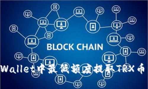 如何在TPWallet中最低额度提取TRX币：完整指南