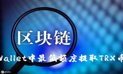 如何在TPWallet中最低额度提取TRX币：完整指南