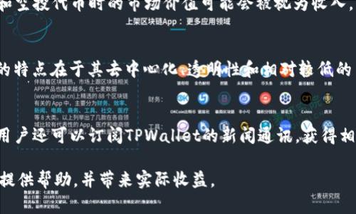 iyaotpwallet分红空投怎么看？详细解析与实用指南/iyao

tpwallet, 分红, 空投, 加密货币/guanjianci

什么是TPWallet？
TPWallet是一款多功能的加密资产钱包，主要支持多种区块链和各类加密货币。它不仅可以用于存储和转账，还提供了去中心化交易、金融贷款、质押等多种服务。TPWallet因其用户友好的界面和丰富的功能而受到广大数字货币爱好者的喜爱。用户可以通过TPWallet方便地管理自己的加密资产，同时享受资产分红和区块链的各类空投活动。

分红是什么？
在加密货币领域，分红是一种通过持有特定货币而获得的投资收益。分红的资产一般由网络协议或项目方分配，通常是以区块链上的代币形式进行的。这些分红通常基于用户持有的某种代币的数量，持有越多，分红越多。通过分红，用户可以在没有进行额外投资的情况下，逐步增加自己的资产。

空投是什么？
空投是指区块链项目向其用户或特定条件下的用户免费分发代币的行为，通常目的是为了提升项目的知名度，增加社区活动，以及鼓励用户持有和使用该代币。空投一般设定一些条件，比如需持有某种特定代币、参与项目的某项活动等。用户只需满足条件，便可以获得额外的代币，空投是区块链世界的一种常见营销手段。

如何查看TPWallet的分红和空投情况？
在TPWallet中，查看分红和空投信息的步骤比较简单。用户可以在钱包界面查看其资产总览，通常会有一个专门的“分红”或者“空投”栏目。在这里，用户可以找到最近的分红历史记录以及自己所参与的空投信息。

以下是具体步骤：
ol
    li打开TPWallet应用，登录自己的账户。/li
    li在主界面，查找并点击“资产”或者“我的资产”栏目。/li
    li找到“分红”或“空投”选项，进入该页面。/li
    li此页面中将显示所有相关的分红和空投信息，包括时间、数量和状态等。/li
/ol

分红和空投的投资价值如何评估？
分红和空投的真实投资价值并不是一成不变的，评估其价值需要多方面考虑。以下是一些关键因素：
ul
    listrong项目的基本面：/strong了解项目的团队背景、商业模式和市场需求。如果项目本身有良好的发展前景，分红和空投的代币价值潜力也会较高。/li
    listrong代币的流动性：/strong分红和空投的代币是否容易在交易所交易，流通性直接影响其市场价值。如果代币处于冷门状态，虽然分红较多，但出售困难，也会降低其整体价值。/li
    listrong市场趋势：/strong加密市场通常波动较大，了解市场走势和相关代币的表现，对估算价值至关重要。/li
    listrong社区活跃性：/strong一个强大的社区支持往往能提升代币的价值，分红和空投活动更多也能吸引用户积极参与，提升项目的长期价值。/li
/ul

如何提高参与TPWallet分红和空投的机会？
想要提高自己参与TPWallet分红和空投的机会，用户需要保持关注，积极参与项目的各项活动。以下是一些具体方法：
ol
    listrong关注官方公告：/strong定期检查TPWallet的官方网站、社交媒体及论坛，有时候会发布新的分红或空投公告。/li
    listrong加入社区：/strong加入TPWallet的Telegram群或Discord频道，与开发者、运营团队及其他用户互动，获取实时信息。/li
    listrong参与项目活动：/strong很多空投和分红需要用户完成特定的任务，例如转发信息、完成调查等，积极参与可以增加获得机会。/li
    listrong持有更多的代币：/strong持有项目的代币数量越多，分红和空投的可能性越大，长期持有也是一种稳健的投资策略。/li
/ol

TPWallet安全性的保障措施
TPWallet的用户应该十分关注安全问题，尤其是在参与分红和空投时。以下是一些保障安全的措施：
ul
    listrong使用强密码：/strong保证密码的复杂性，不要使用易猜的字母和数字组合。/li
    listrong开启多重认证：/strong通过手机验证及邮件验证增强账户安全。/li
    listrong定期更新钱包信息：/strong确保使用最新版钱包应用，以防止安全漏洞。/li
    listrong小心钓鱼攻击：/strong防范不明链接和不可信网站，确保只通过官方渠道获取信息。/li
/ul

可能的相关问题

问题1：如何判断TPWallet的安全性？
TPWallet的安全性是一个用户最为关心的问题。首先，我们要了解钱包的安全架构，TPWallet采用了多重安全措施来保护用户的资产。比如，TPWallet使用了加密技术来保护用户的私钥，用户的私钥不会被存储在服务器上，只有用户自己才能访问。此外，钱包还进行了定期的安检和更新，以抵御黑客攻击。

除了技术层面的保障，用户也应该时刻提高自己的安全意识。比如，定期更换密码，不在公共Wi-Fi环境下进行交易等。通过官方渠道获取信息，如果遇到任何异常活动，及时联系客服寻求帮助。

问题2：参与TPWallet空投时需要注意哪些事项？
参与TPWallet空投时，用户需要注意的事项有很多。首先，要确保自己符合空投的基本条件，可能包括持有某种特定代币、完成任务等。此外，用户要仔细阅读空投的规则和时间节点，确保在规定的时间内参与。

其次，用户要警惕假冒的空投活动。在加密货币世界中，很多骗子会利用空投进行诈骗，因此应关注官方信息，避免点击非官方来源的链接。

问题3：TPWallet支持哪些币种分红和空投？
TPWallet平台通常会支持诸如ETH、BTC及其衍生代币等主流币种的分红和空投，但具体支持哪些币种还需要查看TPWallet的官方说明和公告。不同币种的分红和空投规则可能各不相同，用户在participate before f进行相关操作时建议咨询官方公告。

问题4：如何处理分红和空投的税务问题？
分红和空投的所得在某些国家和地区可能需要缴纳税款，用户应咨询专业的税务顾问，确保自己遵守当地的法律法规。一般情况而言，用户获得分红和空投代币时的市场价值可能会被视为收入，需根据收入情况按相关税率进行申报。

问题5：TPWallet是否支持链上交易？
是的，TPWallet支持多种链上交易功能，通过去中心化的方式，用户可以在平台内进行各种相关操作，包括代币交易、质押以及获得分红等。链上交易的特点在于其去中心化、透明性和相对较低的费用，是参与加密资产的一种主要方式。

问题6：如何获取TPWallet的最新资讯？
获取TPWallet最新资讯有很多渠道，用户可以通过关注其官方社交媒体账号、加入社区论坛和Telegram群组等方式，获得实时的更新与信息。同时，用户还可以订阅TPWallet的新闻通讯，获得相关动态及活动推送，提高参与的机会。

通过以上内容，用户可以全面了解TPWallet的分红与空投是如何运作的，如何参与，以及需要注意的问题。希望这些信息能对大家在加密资产管理上提供帮助，并带来实际收益。