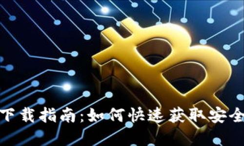 TPWallet官网版下载指南：如何快速获取安全可靠的TPWallet