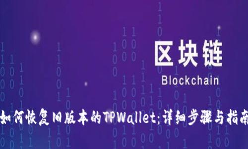 如何恢复旧版本的TPWallet：详细步骤与指南