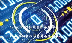 tpwallet粉红预售界面是哪个TPWallet粉红预售界面使