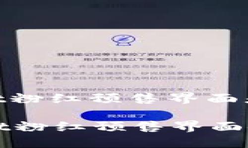 tpwallet粉红预售界面是哪个

TPWallet粉红预售界面使用指南