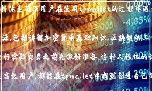 tpwallet：全面解析与链的关系及其特点

tpwallet, 区块链钱包, 数字资产管理, 加密货币/guanjianci

随着区块链技术的迅猛发展，数字资产管理逐渐成为了人们日常生活中不可或缺的一部分。作为一款多链数字钱包，tpwallet正为用户提供着便捷、安全的资产管理服务。本文将深入探讨tpwallet的特点、它所对应的链，以及用户在使用过程中可能会遇到的一些问题。

tpwallet简介
tpwallet是一款十分受欢迎的去中心化数字资产钱包，支持多种主流区块链，旨在为用户提供安全、便捷的数字货币管理体验。用户可以通过tpwallet轻松存储、发送和接收各类加密货币，同时还支持多种链的资产交易。

该钱包的设计重视用户隐私与安全，采用了先进的加密技术，确保用户的数据和资产不会被泄露。通过简单的UI设计，tpwallet能够满足不同层次用户的需求，包括新手和资深投资者。

tpwallet对应的区块链
tpwallet主要对应的是基于以太坊（Ethereum）及其扩展网络的多个链。以太坊作为最早提出智能合约概念的区块链平台，已经成为众多去中心化应用（DApp）的基础。tpwallet不仅支持以太坊的ERC20代币，还支持Polygon、Binance Smart Chain、Avalanche等多个二层网络和其他公链。

在这些链上，用户可以进行各种加密货币交易，例如购买、转账及交换资产等。这种多链的支持极大地方便了用户，一方面提升了资产管理的灵活性，另一方面也提供了更广阔的市场选择。

tpwallet的安全性分析
关于数字资产的安全性，用户总是充满担忧。tpwallet采用了高度加密技术，以及去中心化的存储方式，所有的私钥都在用户的设备上生成和保存。这意味着即使tpwallet的服务器受到攻击，用户的资产依然是安全的。

此外，tpwallet还支持多重身份验证，进一步增强安全性能。用户在进行大额交易或更改账户设置时，系统会要求进行额外的身份确认。这种安全机制有效降低了被黑客攻击的风险，使用户可以更加放心地管理其数字资产。

tpwallet的使用体验
tpwallet致力于为用户提供最佳的使用体验。首先，它的用户界面友好，对于新手用户来说易于理解和操作。用户可以在wallet生态中轻松找到所需的功能，如资产管理、交易浏览、代币交换等。

其次，tpwallet支持多语言，覆盖了全球多个国家和地区，使得不同文化背景用户都能轻松上手。此外，钱包内置的教育平台也为新手提供了丰富的学习资源，帮助他们更好地理解区块链和加密货币的相关知识。

tpwallet的未来发展
随着区块链技术的不断成熟与应用场景的多样化，tpwallet也在探索进一步的功能扩展和改进。未来，tpwallet有望整合更多的新兴区块链网络，并引入更复杂的金融服务，如去中心化金融（DeFi）项目，以满足用户日益增长的需求。

此外，tpwallet团队还在考虑引入更多的社交元素，允许用户之间可以更方便的互动和交流。这样一来，用户不仅能够管理资产，还能在钱包内进行交易讨论，共同探索区块链的无限可能。

常见问题解答

1. tpwallet如何创建和恢复钱包？
创建tpwallet的步骤非常简单。当用户首次下载并打开tpwallet时，会有创建新钱包的选项。选择该选项后，用户需要设置一个强密码，随后钱包会生成一个助记词（seed phrase）。用户必须妥善保存这个助记词，因为它是恢复钱包的唯一凭证。

若用户想要恢复之前的资金，只需在tpwallet登录界面选择“恢复钱包”，然后输入助记词即可恢复钱包内的所有资产。这个过程的安全性很高，因为助记词在生成时只保留在用户的设备上，不会被tpwallet公司获取。

2. tpwallet支持哪些主流加密货币？
tpwallet兼容多种主流加密货币，包括但不限于以太坊（ETH）、比特币（BTC）、瑞波币（XRP）等。同时，tpwallet还支持各类ERC20代币、BEP20代币等。用户可以通过tpwallet方便地管理多种资产，降低了风险。

在集成新的货币或资产方面，tpwallet也在不断更新。用户可以在应用内查看支持的最新币种及其公告。此外，tpwallet还提供了代币交换功能，使得用户可以在不同的币种之间自由转换，简化了交易的流程，提供了快捷的使用体验。

3. 使用tpwallet的费用是多少？
tpwallet本身是不收取使用费用的，但在进行交易时，用户仍需支付相应的区块链手续费。这些手续费是支付给区块链网络的矿工，作为处理交易的手续费。根据不同的区块链，其手续费会有所不同。例如，以太坊的手续费通常较高，但在某些层级网络（例如Polygon）上，交易手续费会相对较低。

用户可以在交易前预览手续费，并根据自己的需求选择不同的交易速度，比如选择快速、标准或慢速的交易处理。tpwallet会根据网络的实际情况给出相应的推荐费用。

4. tpwallet如何确保用户的隐私？
隐私是tpwallet设计的重中之重。用户的私钥不会被存储在服务器上，而是保留在用户的本地设备中。即便是tpwallet团队也无法访问用户的钱包和资产，这确保了用户的隐私安全。

此外，tpwallet使用了加密技术来确保用户信息的安全。信息在网络传输过程中会被加密，极大地降低了被攻击的风险。同时，用户也可以选择开启多重身份验证功能，进一步增强账户的安全性。这样，用户在进行敏感操作时，都会接收到通知并需要进行确认，保障账户的安全。

5. tpwallet的技术支持服务如何？
tpwallet提供了多种技术支持服务，包括详尽的FAQ、在线客服及社区论坛等。无论用户在使用过程中遇到任何问题，都可以通过这些渠道求助。同时，tpwallet还定期更新官方文档，并提供使用指南，帮助用户更好地理解与使用钱包的相关功能。

对于复杂的问题，用户也可以选择通过邮件向tpwallet的支持团队发送请求，团队会努力在最短时间内给予反馈。这样的支持体系确保用户在使用tpwallet的过程中遇到的问题都能够得到及时解决。

6. tpwallet是否适合新手使用？
tpwallet非常适合新手使用，首先，其用户界面非常友好，清晰易懂，用户可以很快上手。此外，tpwallet内置了大量的教育资源，包括讲解加密货币基础知识、区块链的工作原理等，帮助用户更深入地理解数字资产管理。

另外，tpwallet还提供了模拟钱包的功能，新手用户可以在没有风险的情况下练习如何使用钱包，熟悉各种操作，以便于在进行实际交易之前先做好准备。这种人性化的设计，为新手用户创造了更友好的使用环境，使得他们能够放心地管理自己的数字资产。

总结来说，tpwallet通过其强大的多链支持、安全性以及用户友好的设计，成功在用户中建立了良好的口碑。无论是新手还是高级用户，都能在tpwallet中找到合适自己的数字资产投资与管理方式。