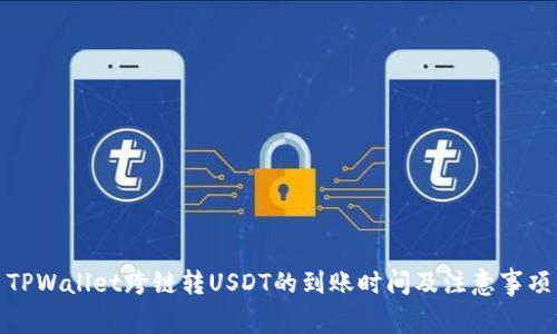 TPWallet跨链转USDT的到账时间及注意事项