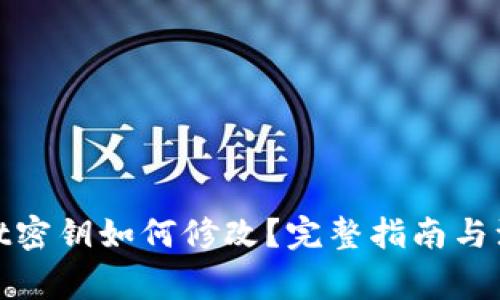 tpwallet密钥如何修改？完整指南与注意事项