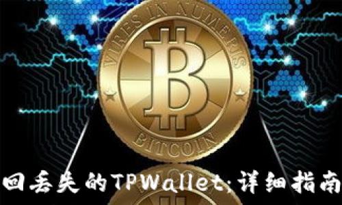   
如何成功找回丢失的TPWallet：详细指南与实用技巧