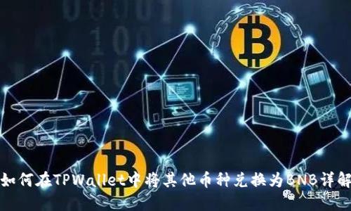 如何在TPWallet中将其他币种兑换为BNB详解