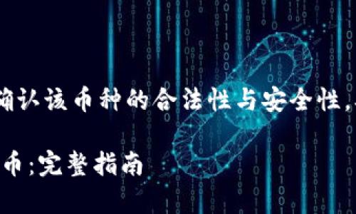 首先，关于“猪猪币”的相关信息，请确认该币种的合法性与安全性，确保在合法合规的环境下进行交易。

### 如何在tpwallet里购买猪猪币：完整指南