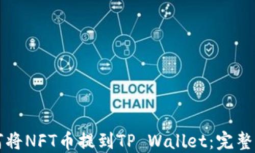 
如何将NFT币提到TP Wallet：完整指南