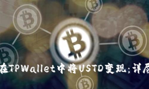 如何在TPWallet中将USTD变现：详尽指南