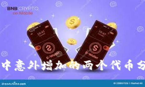 TPWallet中意外增加的两个代币分析及解析