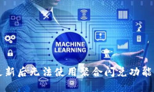 TPWallet更新后无法使用聚合闪兑功能的解决方案