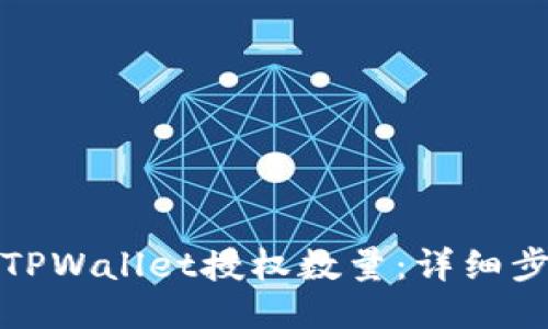 如何修改TPWallet授权数量：详细步骤与技巧