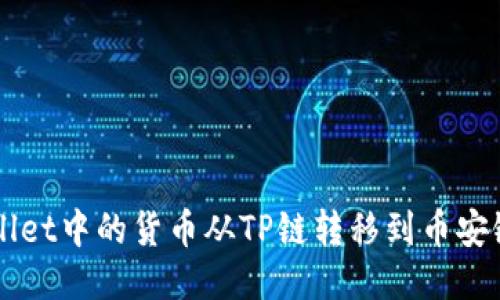 如何将TPWallet中的货币从TP链转移到币安链的详细指南