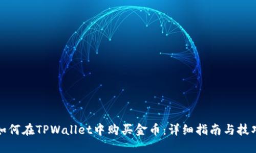 如何在TPWallet中购买金币：详细指南与技巧