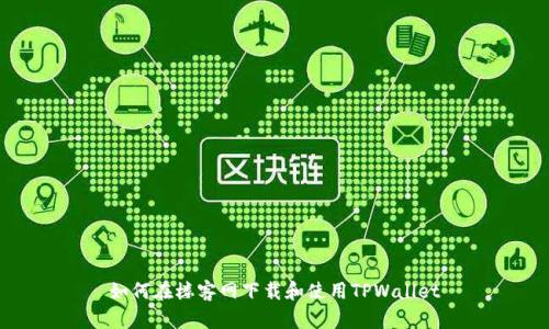 如何在楼客网下载和使用TPWallet
