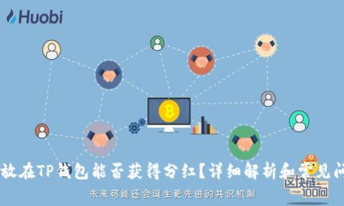 Doge币放在TP钱包能否获得分红？详细解析和常见问题解答
