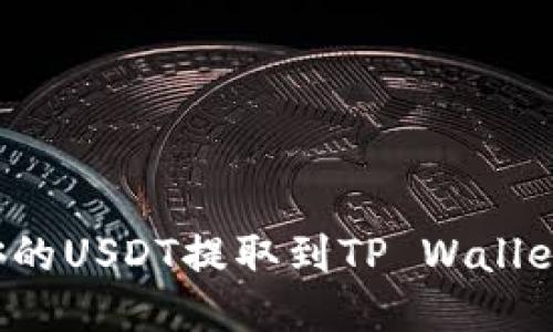 如何将币安的USDT提取到TP Wallet？详尽指南
