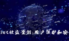 如何应对TPWallet被盗案例：用户保护和安全措施全