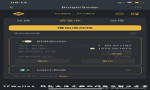 TPWallet 钱包无法兑换的问题及解决方案