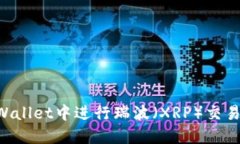 如何在TPWallet中进行瑞波（XRP）交易：全面指南