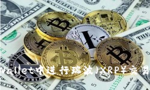 如何在TPWallet中进行瑞波（XRP）交易：全面指南