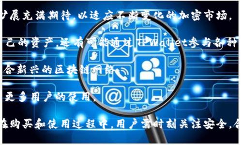 jiaoti火币TPWallet地址购买详解指南/jiaoti
火币, TPWallet, 加密货币, 钱包购买/guanjianci

随着数字货币的日益普及，越来越多的人开始关注如何购买和管理自己的加密资产。在众多加密货币平台中，火币作为一家领先的数字资产交易所，其提供的TPWallet也受到许多用户的青睐。那么，如何购买火币TPWallet地址呢？本文将详细介绍这个过程，并解答相关问题。

什么是火币TPWallet？
火币TPWallet是由火币平台推出的一款数字货币钱包，它支持多种加密货币的存储和管理。TPWallet为用户提供了安全、便捷的资产管理服务，使得用户可以轻松地进行加密资产的交易、转账以及提取等操作。该钱包的特点包括高安全性、多币种支持、易用性强等。安保措施方面，TPWallet采用了先进的加密技术，确保用户的资产安全。

此外，TPWallet还支持各种交易所的资产聚合，用户可以在一个钱包中管理不同平台的资产，这无疑为用户提供了更多的便利。通过TPWallet，用户可方便地实现资产的多样化管理，不论是长线投资还是短线交易，都能满足不同用户的需求。

如何购买火币TPWallet地址
要购买火币TPWallet地址，用户首先需要在火币平台上注册账户，并完成身份认证。具体步骤如下：

1. **注册账户**：访问火币官方网站，根据提示填写个人信息进行注册。完成注册后，用户需进行手机号或邮箱验证码的验证。

2. **身份认证**：为了保障账户安全，火币会要求用户进行身份认证。这通常涉及上传身份证明文件及面部识别等步骤，具体要求可参考火币官方的指引。

3. **资金充值**：注册并认证完成后，用户需要通过银行转账、信用卡等方式将资金充值到火币账户，以便后续进行钱包地址的购买。

4. **下载安装TPWallet**：在TPWallet的官方网站或应用程序商店下载并安装TPWallet。建议下载官方应用，以确保软件的安全性。

5. **导入钱包**：打开TPWallet后，用户可根据提示导入新钱包或创建新钱包。在创建时，系统会生成一个地址，用户可将这个地址与火币账户进行绑定。

6. **购买流程**：在火币平台上选择“钱包”选项，找到TPWallet的相关功能，进行充值或转账操作。最终通过系统的指引完成TPWallet地址的购买与绑定。

火币TPWallet的使用注意事项
在使用火币TPWallet时，用户应注意以下几点：

1. **安全性**：确保使用强密码保护自己的账户，并定期更换密码。尽量启用双重身份验证（2FA）等安全措施，以减少账户被黑客攻击的风险。

2. **信息备份**：在创建新钱包时，用户会收到一组助记词。这组助记词非常重要，丢失后将无法恢复钱包内的资产，建议妥善保存。

3. **版本更新**：定期检查TPWallet的更新情况，以确保使用最新版本的软件，从而享受到更好的安全性和性能。

4. **市场变化**：加密货币市场波动较大，用户在进行购买和投资时需谨慎，建议做好市场分析和投资规划，理性操作。

火币TPWallet地址相关问题解答

1. 使用火币TPWallet有哪些优势？
火币TPWallet作为一个综合性数字货币钱包，提供了多种优势，吸引用户的注意和使用：

首先，**多币种支持**是TPWallet的一大亮点。它能够支持多种类型的数字货币，如比特币、以太坊、莱特币等，满足用户对不同加密资产的管理需求。用户不需要为不同币种下载多个钱包，通过TPWallet即可实现统一管理。

其次，**安全性**是用户最为关心的问题。TPWallet运用了多种安全技术，如私钥本地存储、交易签名等方式，确保用户资产不易被盗取。用户在进行每一次交易时，系统会实时提示引导，保障用户信息安全。

第三，TPWallet的**操作简单易上手**。即使是初次接触数字货币的新手用户，也可以通过TPWallet提供的简洁界面和用户友好的操作流程，实现资产的管理和交易。各种功能均一目了然，让用户免于为复杂的操作而烦恼。

2. 如何确保火币TPWallet的安全性？
安全性是所有数字资产钱包用户最为关注的话题，尤其是在加密货币频繁遭受黑客攻击的情况下。确保火币TPWallet的安全性，用户可以采取以下策略：

首先，用户应**设置强密码**。一个复杂且独一无二的密码能够有效防止黑客利用暴力破解法入侵钱包。此外，定期更换密码也是提高安全性的必要步骤。

其次，启用**双重身份验证（2FA）**。这一功能额外增加了一个验证步骤，即使黑客获得了用户密码，也无法轻易进入钱包。此外，用户还应定期检查账户活动，及时确认所有的转账与交易。

第三，**私钥管理**是安全防范的重要环节。用户应将私钥妥善存储，建议避免将其保存在线上平台，最好使用物理设备进行存储。此外，使用助记词备份钱包也是重要的安全措施，丢失后将无法再恢复资产。

3. TPWallet与其他主流加密钱包的对比
市面上有多种类型的加密钱包，TPWallet与其他主流钱包如MetaMask、Trust Wallet进行对比，能够更清楚其优势和劣势。

首先，TPWallet相较于**MetaMask**更加适合新手用户，操作界面更为友好。而MetaMask则更多被开发者和技术用户所使用，支持数字资产的互动和DApp应用。TPWallet提供更为简化的管理方案，适合普通投资者。

其次，与**Trust Wallet**相比，TPWallet同样具有多币种支持的优势，而Trust Wallet以其去中心化特点受到很多用户的青睐，TPWallet在安全性能和操作便捷性方面有更多。

另外，在资产管理方面，TPWallet提供多链资产的统一管理功能，而其他钱包通常更多集中于单一链。

两者在安全性、资产支持和界面设计的差异体现在各自适合的不同用户群体上，用户可根据自己的需求来选择最合适的数字货币钱包。

4. 什么情况下建议使用火币TPWallet？
火币TPWallet适合的用户群体相对普遍，但在以下情况下，选择使用TPWallet会更加理想：

首先，**新手用户**使用TPWallet更为理想。它的用户界面友好简单，无需花费太多时间学习如何操作，能够快速上手并有效管理自己的数字资产。

其次，对于**需要管理多种加密资产的用户**，TPWallet的多币种支持特性允许同时管理不同类型的数字资产，减少用户登录多个钱包的麻烦和安全隐患。

第三，若用户重视**安全性和隐私保护**，TPWallet在这一方面表现优异。其本地存储和防护措施有效降低用户信息被挖掘的风险。

最后，对于一些希望**参与火币生态系统**的用户，使用TPWallet将使他们享受到更多、更优质的服务，如资产管理便捷性等。

5. 如何备份和恢复TPWallet？
备份与恢复是保证数字钱包安全和稳定运营的重要环节。TPWallet的备份和恢复过程相对简单，以确保用户的重要资产不会因设备丢失或故障而遭受损失。

首先，用户在创建TPWallet时，系统会生成一组**助记词**，这是恢复钱包的关键。建议用户将助记词记录在安全的地方，切勿存储在数字形式下，以防黑客攻击。

若用户需要**恢复钱包**，只需进入TPWallet应用，选择“恢复钱包”一项，输入已有的助记词即可完成恢复，所有资产将在短时间内返回钱包中。同时，用户需注意在恢复过程中确保网络安全，避免在公共场所或不受信任的网络环境下进行操作。

6. TPWallet的更新与未来发展趋势
TPWallet作为一种新型数字资产管理工具，未来的发展趋势可能会受到市场需求和技术进步的双重影响。火币团队对于TPWallet的更新和功能扩展充满期待，以适应不断变化的加密市场。

首先，随着去中心化金融（DeFi）行业的发展，TPWallet未来可能会增加与更多去中心化应用的整合，提供更丰富的金融服务。用户不仅可以管理自己的资产，还有可能通过TPWallet参与各种DeFi项目。

其次，TPWallet可能会其底层技术，提升系统的安全防护能力，以适应新一轮安全挑战。同时，随着区块链技术的进步，TPWallet也应积极适应并整合新兴的区块链网络。

最后，用户体验的提升是未来发展的另一个重要方向。通过不断更新界面设计和操作流程，TPWallet可为用户创造更为便捷的操作环境，从而吸引更多用户的使用。

综上所述，火币TPWallet为用户提供了便捷的加密资产管理方案，结合其安全性、多币种支持及操作简单等特点，成为众多数字货币用户的选择。在购买和使用过程中，用户需时刻关注安全，合理规划投资，才能在加密市场中稳步前行。