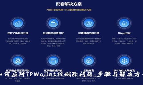 如何应对TPWallet被删除问题：步骤与解决方案