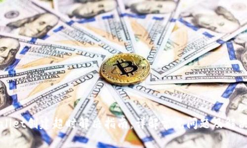 TPWallet创建超时解决指南：详解常见问题及解决方案