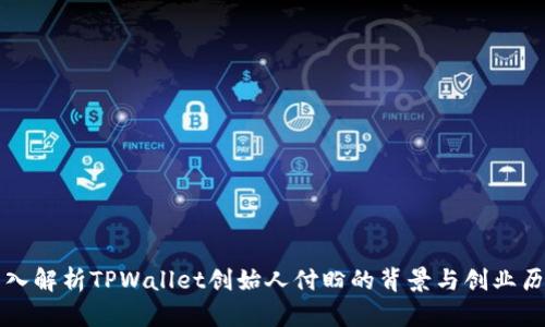 深入解析TPWallet创始人付盼的背景与创业历程