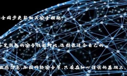   如何取消TPWallet中的恶意连接？详解与应对措施 / 
 guanjianci TPWallet，恶意连接，数字资产安全，区块链钱包 /guanjianci 

### 引言

随着数字货币和区块链技术的迅速发展，数字资产的管理和保护变得愈发重要。在众多数字钱包中，TPWallet因其用户友好性和功能齐全而备受欢迎。然而，用户在使用TPWallet的过程中，可能会遇到恶意连接的问题，这不仅会影响用户的使用体验，甚至可能造成资产损失。因此，了解如何取消TPWallet中的恶意连接、提高数字资产安全意识是每位用户必备的知识。

### 第一部分：恶意连接的定义与成因

#### 什么是恶意连接？

恶意连接指的是通过不正当手段建立的链接，这些链接可能会导致用户的资产被盗取或受到其他形式的网络攻击。在数字钱包的场景中，恶意连接通常表现为通过钓鱼网站、恶意应用或木马程序获取用户的私钥或助记词。恶意连接的存在严重威胁着数字资产安全。

#### 恶意连接的成因

1. strong钓鱼攻击/strong：黑客通过虚假的网站或电子邮件诱骗用户输入私钥或密码。钓鱼链接看似来自正当渠道，但实际上是为了窃取用户信息。

2. strong恶意软件/strong：一些用户可能在不知情的情况下安装了含有恶意代码的软件，这些代码可以在用户不知情的情况下连接到危害其资产的服务器。

3. strong公共网络安全问题/strong：在未加密的公共Wi-Fi环境下使用TPWallet等数字钱包，容易被黑客监听，从而导致恶意连接的问题。

### 第二部分：确认恶意连接的方法

#### 如何判断TPWallet中是否存在恶意连接？

确认TPWallet中是否存在恶意连接，用户可通过以下几个方法进行判断：

1. strong访问异常/strong：如果在使用TPWallet时，突然出现登录不上、转账失败、余额异常等情况，需提高警惕，检查是否存在恶意连接。

2. strong应用行为异常/strong：若发现TPWallet频繁跳出提示信息，或者不断产生未授权的交易，这通常是恶意连接的迹象。

3. strong安全软件警告/strong：应用程序和系统安全软件会对不明连接进行自动监测和报警，用户可通过安全工具对TPWallet进行扫描，判定是否存在恶意链接。

### 第三部分：取消恶意连接的步骤

#### 如何取消TPWallet中的恶意连接？

1. strong断开网络连接/strong：首先，用户应立即断开设备的互联网连接，以免恶意连接继续执行。

2. strong卸载并重装TPWallet/strong：卸载当前TPWallet应用，并从官网或可信的应用商店重新下载安装，确保应用的安全性与完整性。

3. strong更改相关账户密码/strong: 儿用户在解除恶意连接后，应立即更改TPWallet的密码，同时更新与钱包相关的其它账户密码，以增加安全性。

4. strong启用二次验证/strong：尽可能启用TPWallet的二次认证功能，增加账户的安全性，降低再次遭受攻击的风险。

### 第四部分：保障数字资产安全的最佳实践

#### 如何有效保护您的TPWallet资产？

1. strong保持应用更新/strong：确保TPWallet和手机操作系统保持最新版本，避免已知安全漏洞的影响。

2. strong定期备份助记词/strong：定期将助记词等关键信息备份到安全的位置，避免因恶意连接或软件故障造成资产丢失。

3. strong使用硬件钱包/strong：对于大额加密货币，建议用户选择硬件钱包进行存储，从根本上提高资产安全。

4. strong保持网络安全/strong：使用VPN等工具加密上网，避免在不安全的网络环境下操作以及减少被攫取风险。

### 相关问题

#### 问题一：TPWallet中恶意连接带来的风险有哪些？

风险分析
恶意连接的风险是显而易见的，不仅会导致用户的数字资产被盗，还可能导致用户隐私信息泄露。例如，黑客通过恶意连接获取用户的助记词，便可以完全控制该钱包中的资金，造成巨大的经济损失。此外，恶意软件还可能造成设备的全方位安全风险，甚至影响其他用户的数据安全。

#### 问题二：如何识别TPWallet的安全性？

安全性评估
要判断TPWallet是否安全，用户可先查看TPWallet的开发背景、社区评价以及安全审计情况等。此外，有没有出现过大规模的安全漏洞或用户财产损失事件也会直接影响钱包的安全性。建议用户在使用之前进行充分调查与评估。

#### 问题三：如果我的TPWallet被恶意连接，我的资产能否恢复？

资产恢复可能性
若TPWallet被恶意连接，资产恢复的可能性取决于具体情况。若用户的助记词和私钥没有被泄露，则资产可能依靠这些信息进行恢复；如果这些敏感信息已落入黑客手中，恢复的难度将大大增加。因此，在日常使用中保护好敏感信息是至关重要的。

#### 问题四：TPWallet的官方支持怎样获取？

寻求官方帮助
若遇到无法解决的问题，用户可以通过TPWallet的官方网站或官方社区进行求助。通常，官方会提供在线客服或技术支持，可以给予用户帮助和指导。此外，参与社区活动和关键信息的获取也是非常推荐的安全策略。

#### 问题五：TPWallet是否有官方安全建议？

官方安全指南
TPWallet一般会在其官方网站上发布安全使用指南，包括如何安全备份、定期更改密码、启用双重认证等建议。用户应定期关注这些信息，以确保自身资产安全同步更新相关安全措施。

#### 问题六：除了TPWallet，还有哪些安全的区块链钱包？

安全钱包推荐
市场上有多种安全的区块链钱包，如Ledger Nano S、Trezor等硬件钱包、Atomic Wallet、Exodus Wallet等一部分软件钱包。用户在选择时，应仔细阅读各笔钱包的安全性能对比，选择最适合自己的。

### 结论

鉴于TPWallet中的恶意连接风险，用户不仅需要懂得如何识别和取消这些连接，还应该制定一套全面的数字资产安全措施。这包括保持应用更新、定期备份敏感信息、加固网络安全等。只有在细心谨慎的基础上，用户才能更好地享受数字货币的便利，同时保护好自己的数字资产安全。