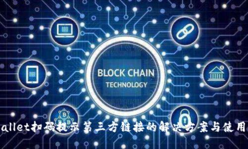 TPWallet扫码提示第三方链接的解决方案与使用指南