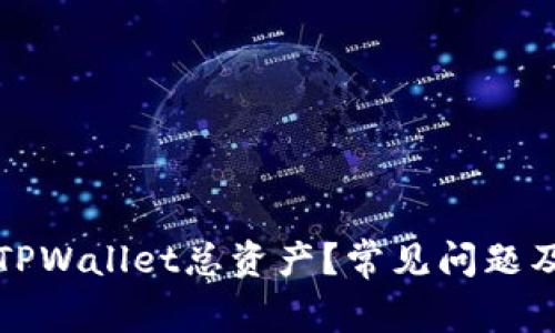 如何查看TPWallet总资产？常见问题及解决方案