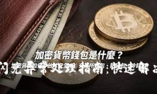 TPWallet闪兑异常处理指南：快速解决您的问题