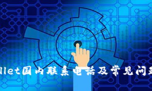 TPWallet国内联系电话及常见问题解答