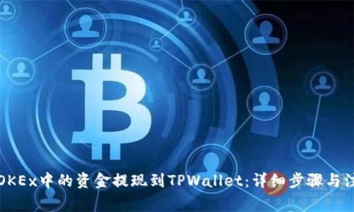 如何将OKEx中的资金提现到TPWallet：详细步骤与注意事项