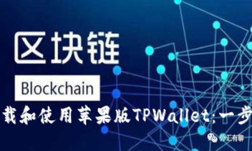 如何下载和使用苹果版TPWallet：一步步详解