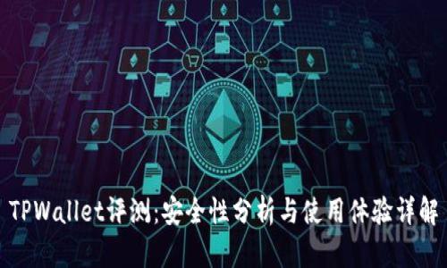 TPWallet评测：安全性分析与使用体验详解