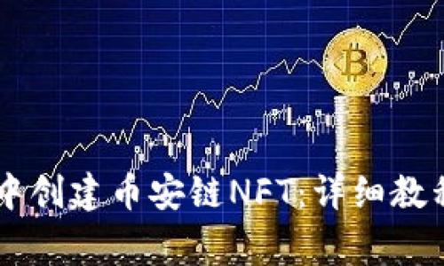 如何在TPWallet中创建币安链NFT：详细教程与常见问题解答